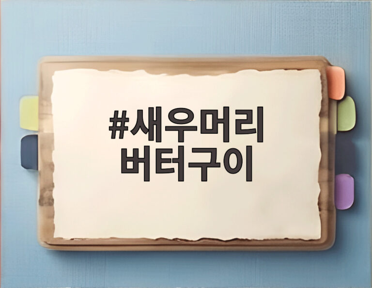 새우머리 버터구이