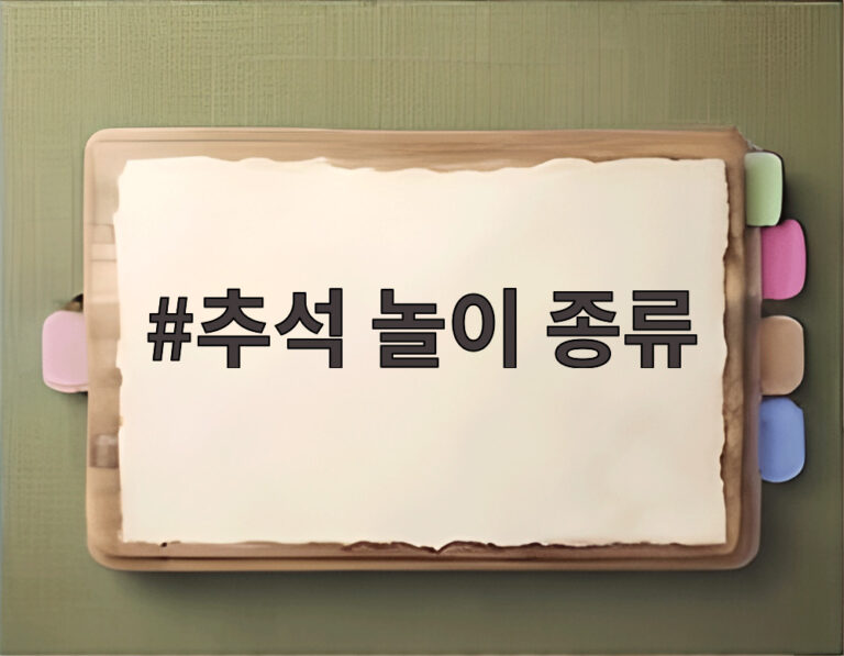 추석 놀이 종류