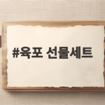 육포 선물세트 어떤걸 골라야 할까 명절 선물 추천 총정리 육포 선물세트