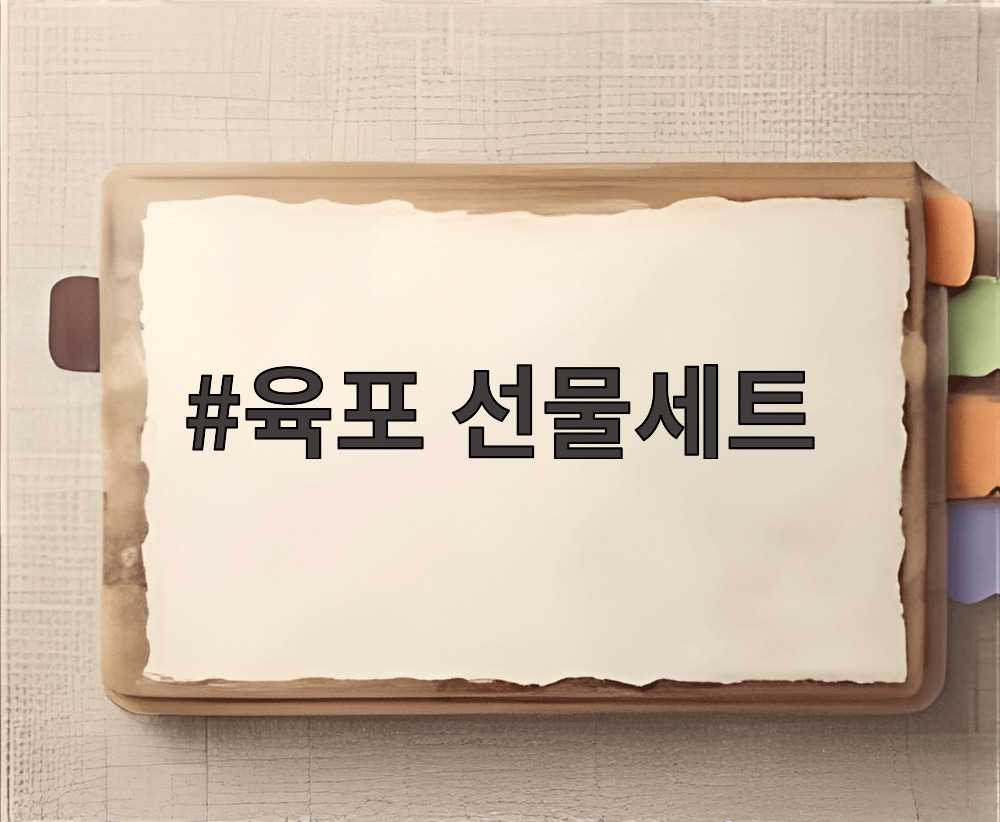 육포 선물세트