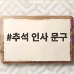 추석 인사 문구 상황별로 한 번에 정리했어요 이것만 보면 고민 끝 추석 인사 문구