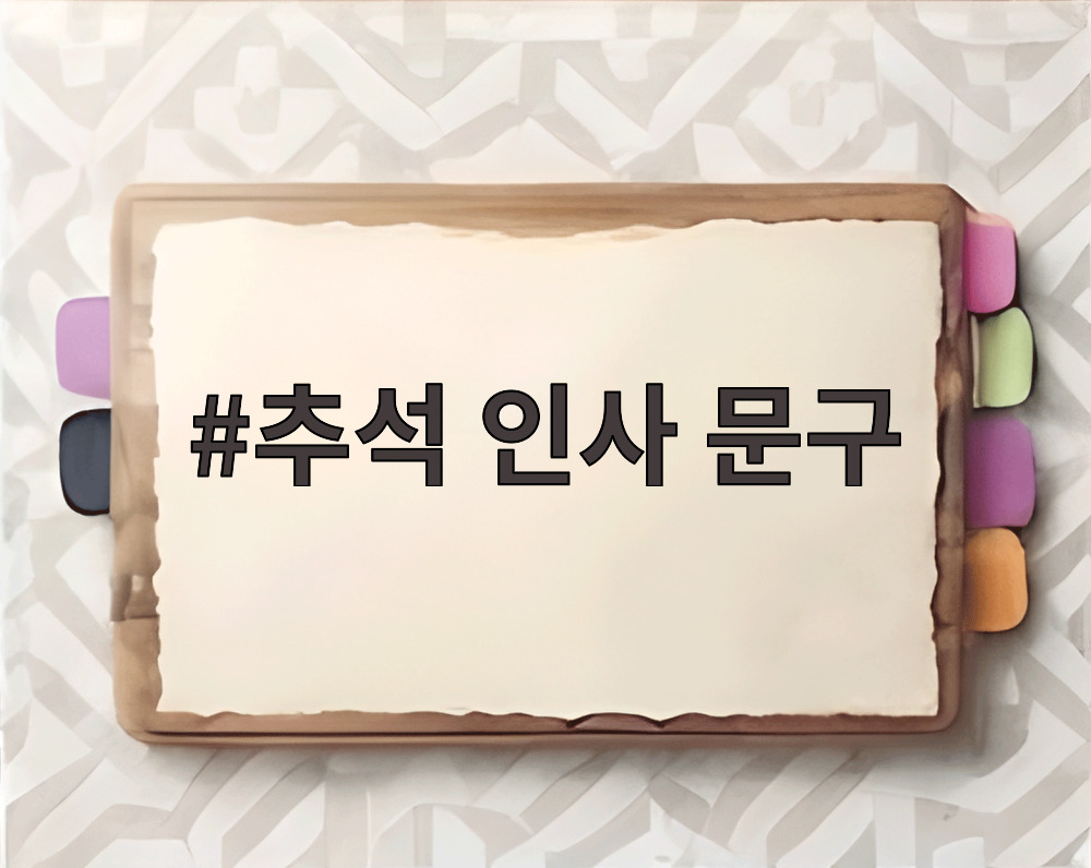 추석 인사 문구