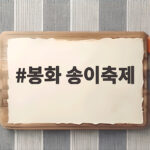 봉화 송이축제