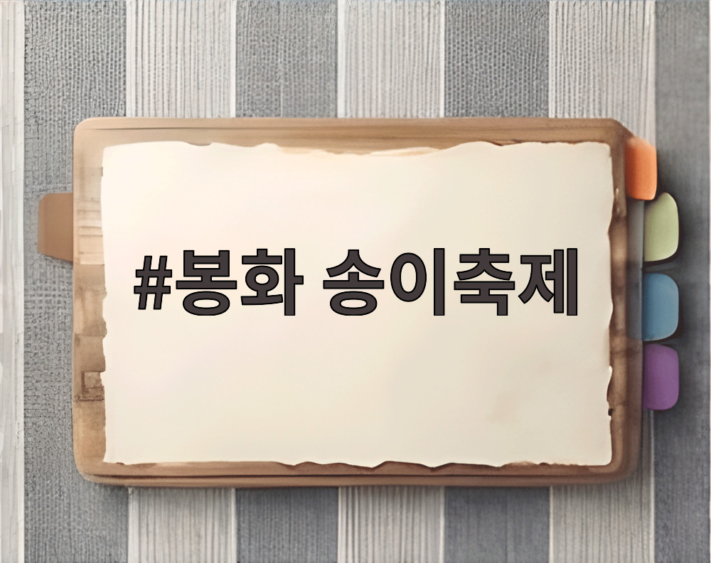 봉화 송이축제