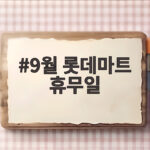 9월 롯데마트 휴무일