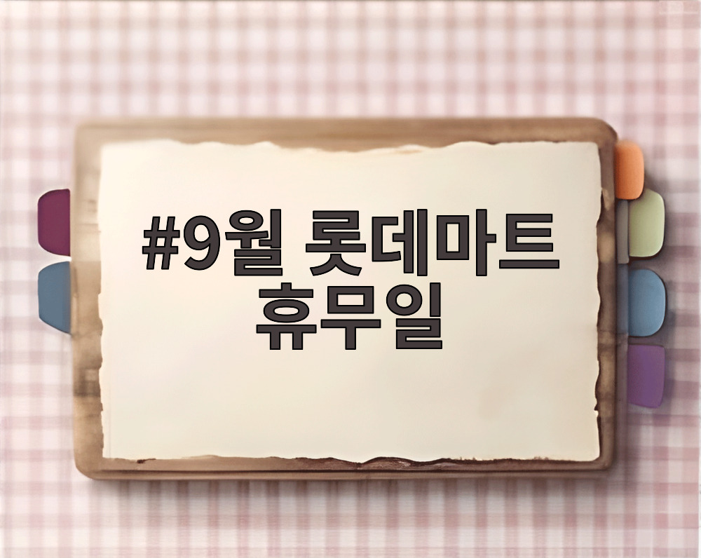 9월 롯데마트 휴무일