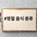 명절 음식 종류