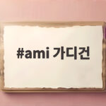 ami 가디건