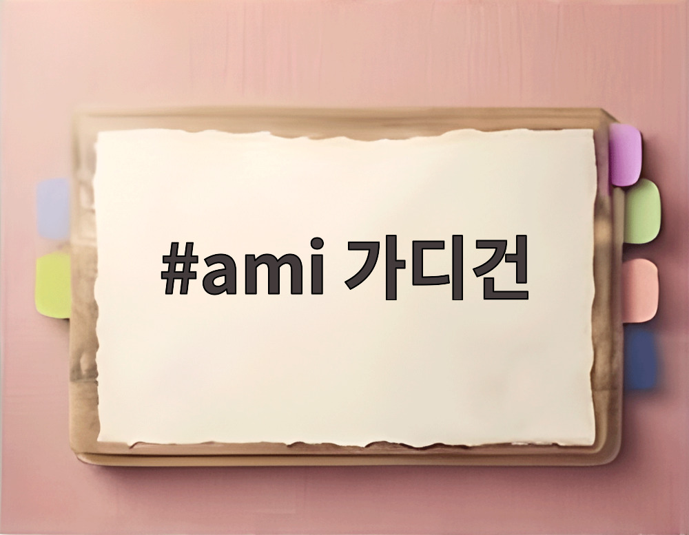 ami 가디건