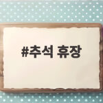 추석 휴장