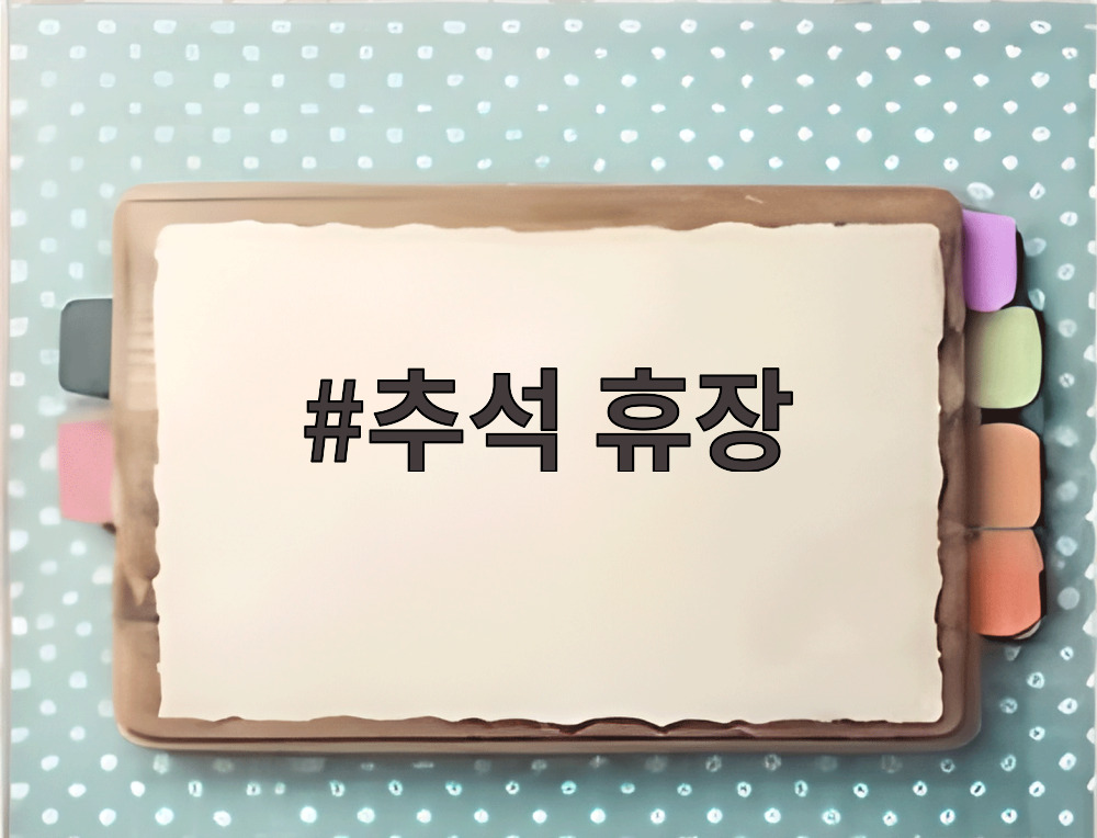 추석 휴장