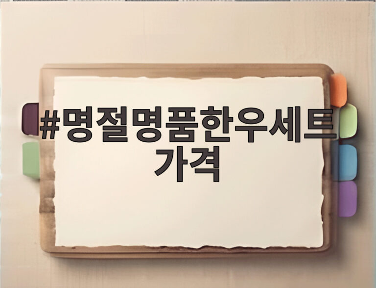 명절명품한우세트가격