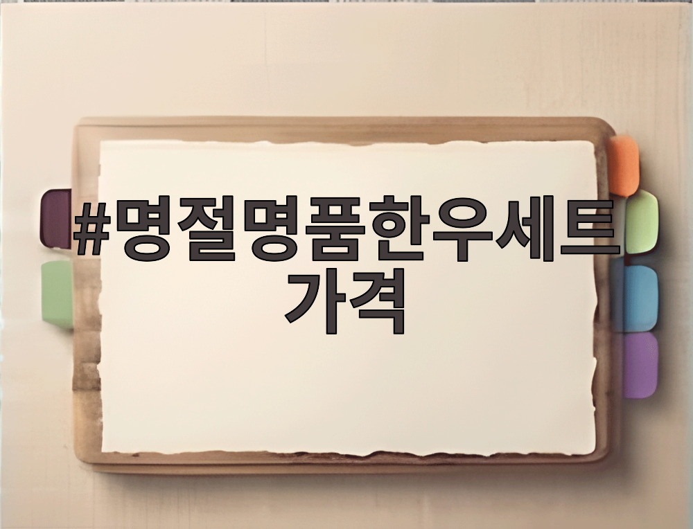 명절명품한우세트가격
