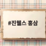 진웰스 홍삼 선물세트 부모님 건강선물로 고민이라면 이 글 확인 진웰스 홍삼
