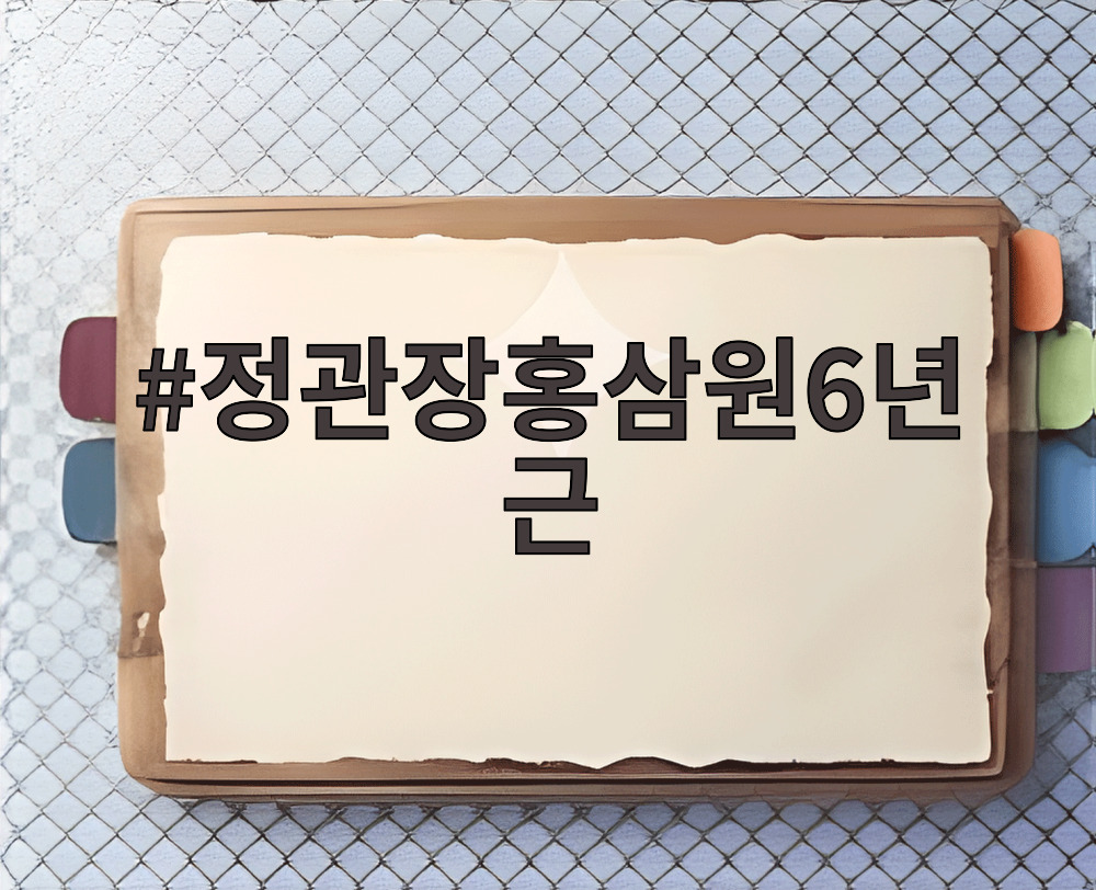 정관장홍삼원6년근