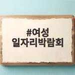 여성 일자리박람회