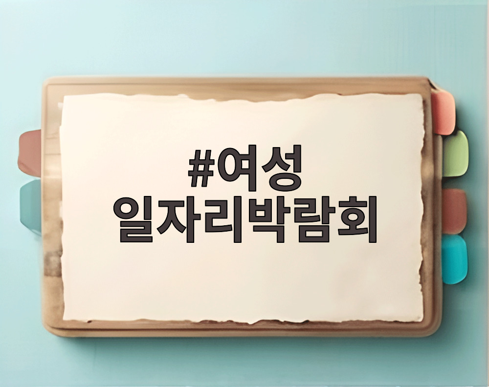 여성 일자리박람회