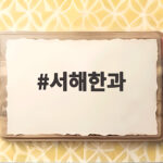 서해한과