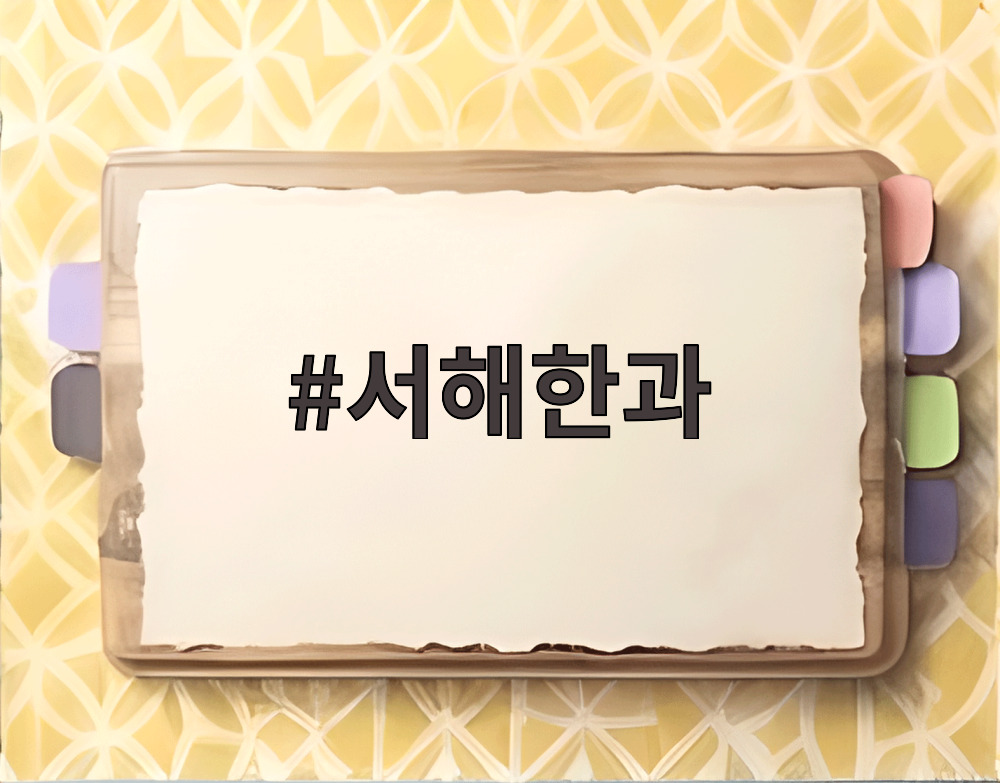 서해한과