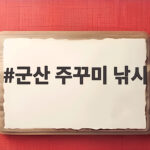 군산 주꾸미 낚시