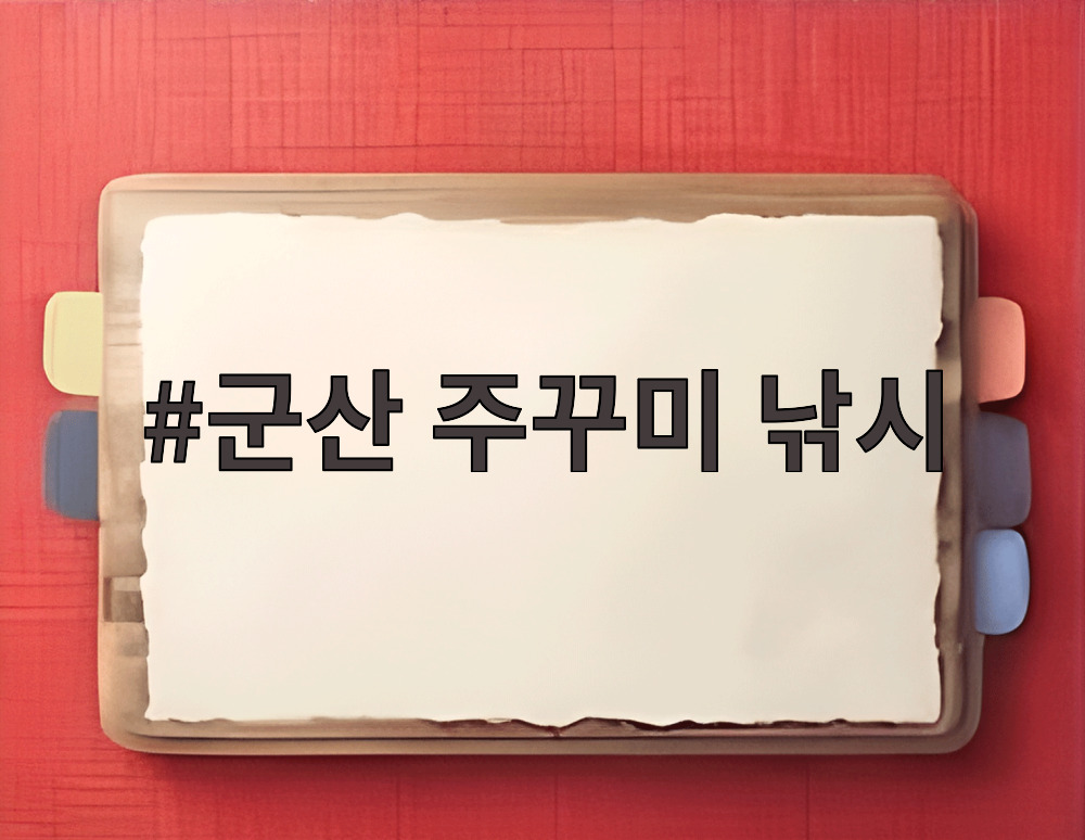 군산 주꾸미 낚시