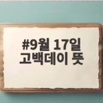 9월 17일 고백데이 뜻