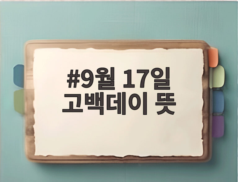 9월 17일 고백데이 뜻