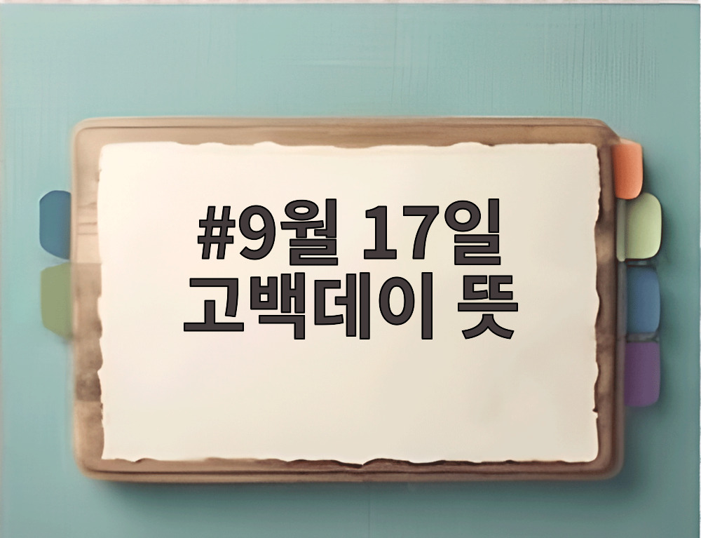 9월 17일 고백데이 뜻