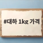 대하 1kg 가격 제철 시기 자연산과 흰다리새우 구별까지 대하 1kg 가격