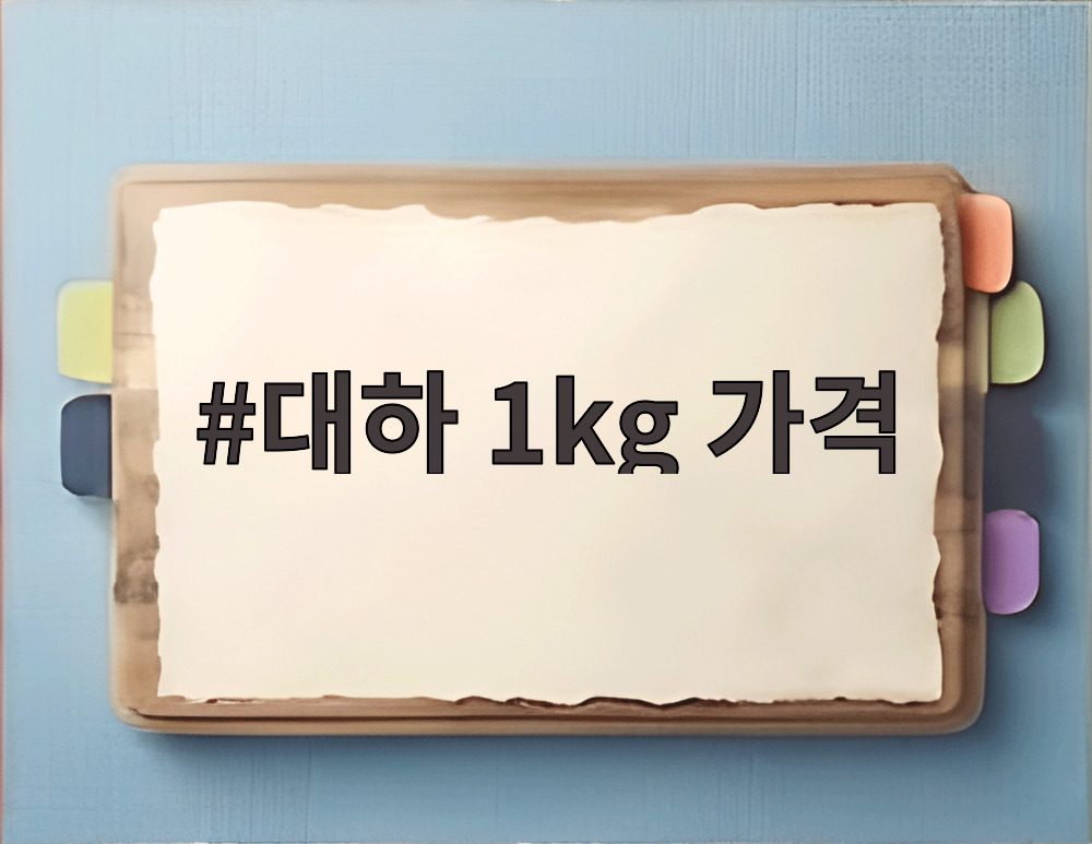 대하 1kg 가격과 자연산 대하 흰다리새우 비교 사진