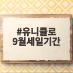 유니클로 9월세일기간 언제일까 할인 품목과 일정 미리 알아보기 유니클로 9월세일기간