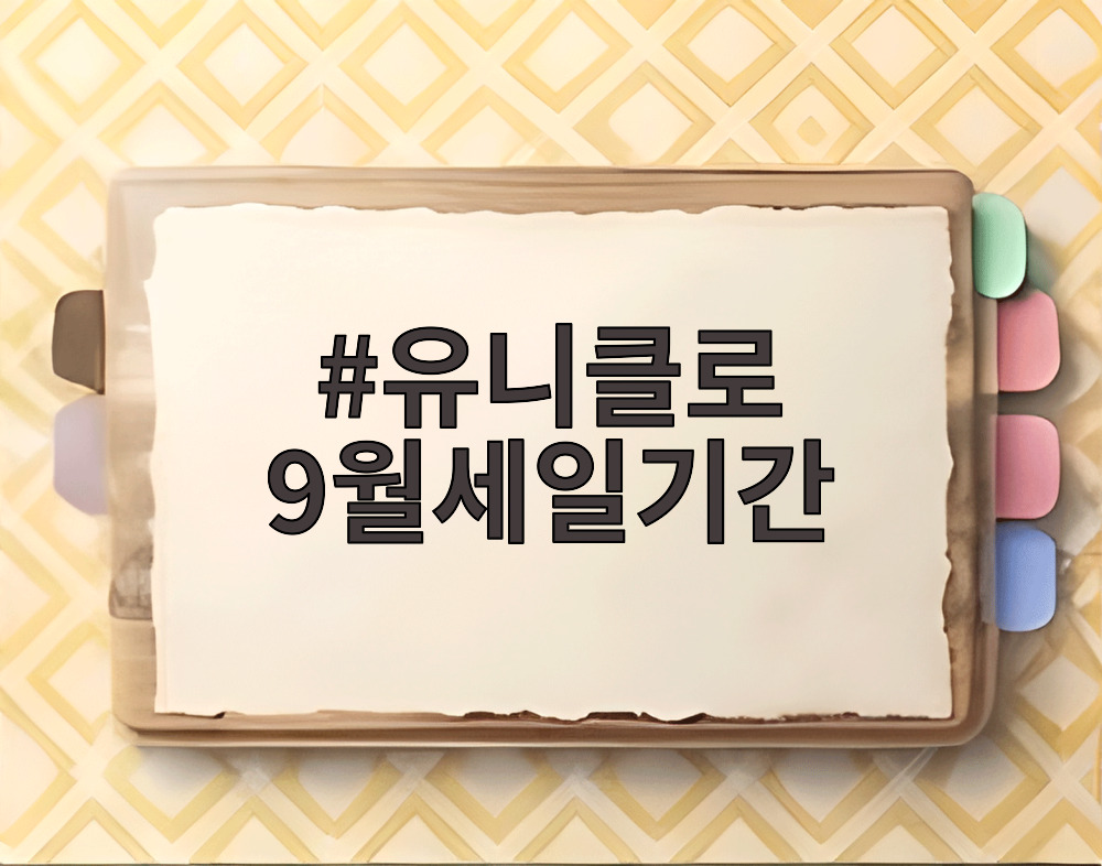유니클로 9월세일기간