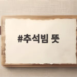 추석빔 뜻