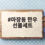 마장동 한우 선물세트 명절 선물로 이렇게 고르면 후회 없어요 마장동 한우 선물세트