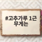 고추가루 1근 무게는