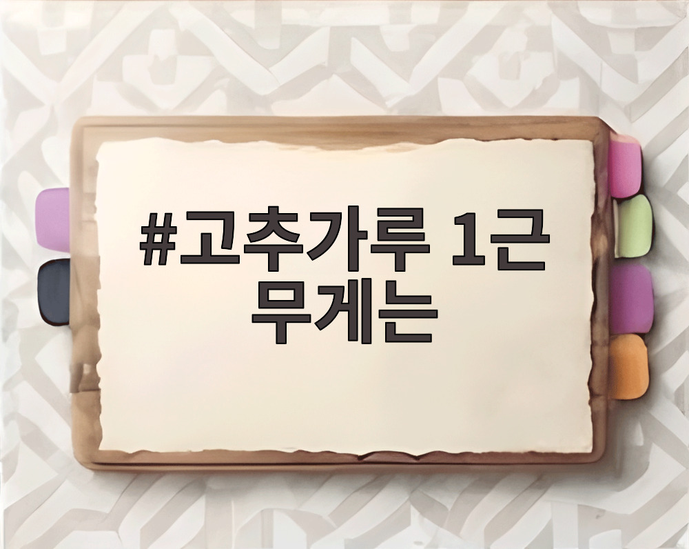 고추가루 1근 무게는