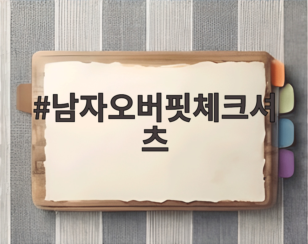 남자오버핏체크셔츠
