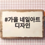 가을 네일아트 디자인