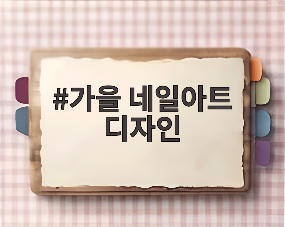 가을 네일아트 디자인