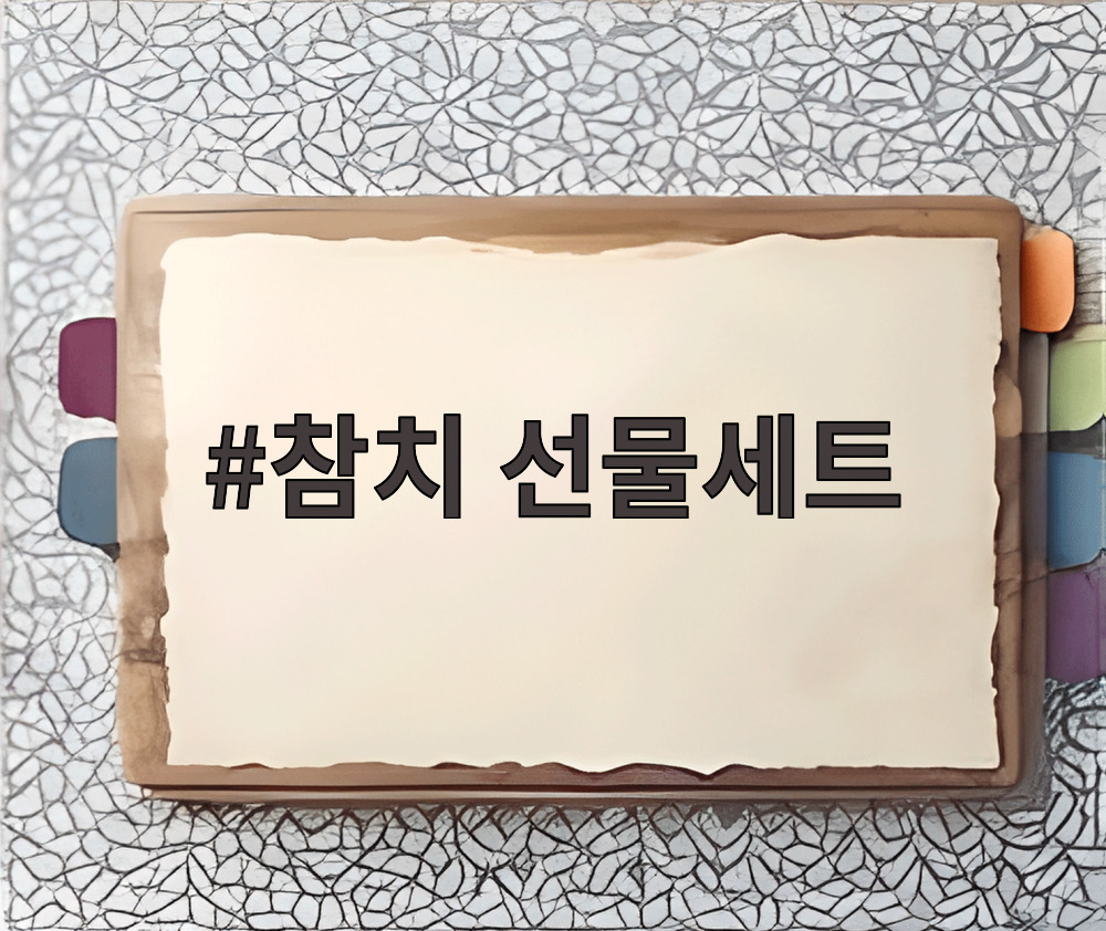 참치 선물세트