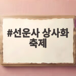 선운사 상사화 축제