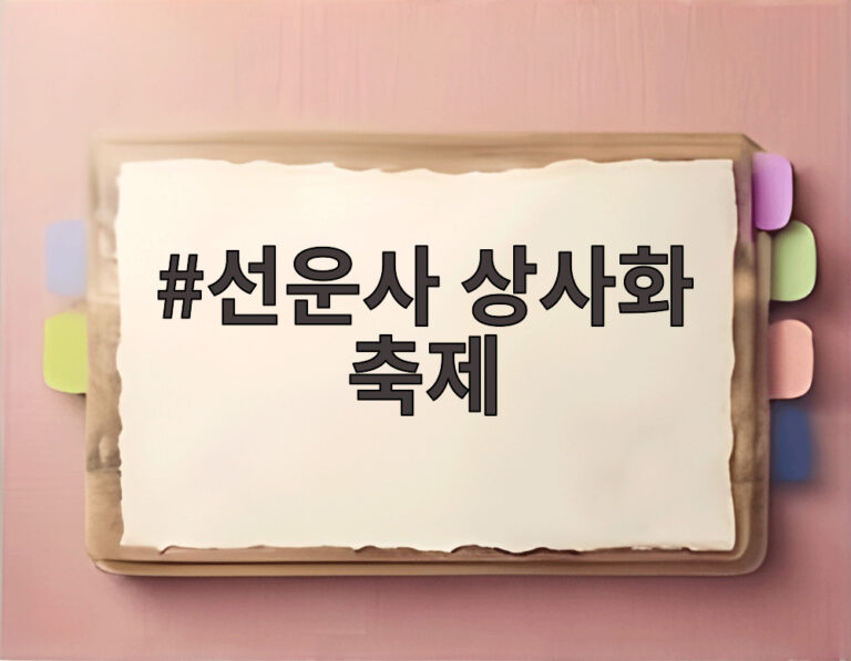 선운사 상사화 축제