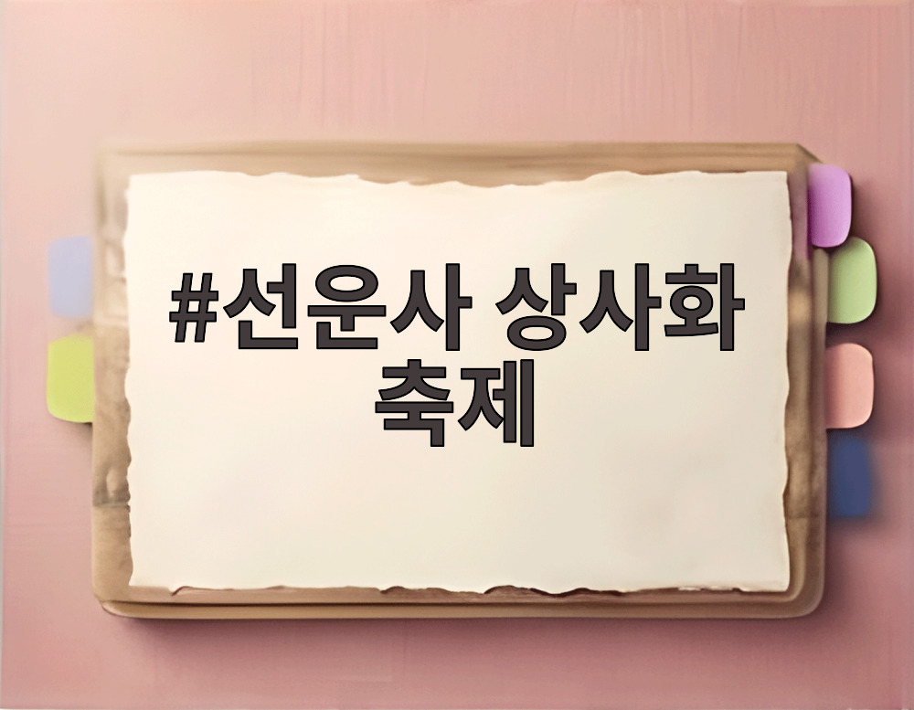 선운사 상사화 축제