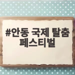 안동 국제 탈춤 페스티벌