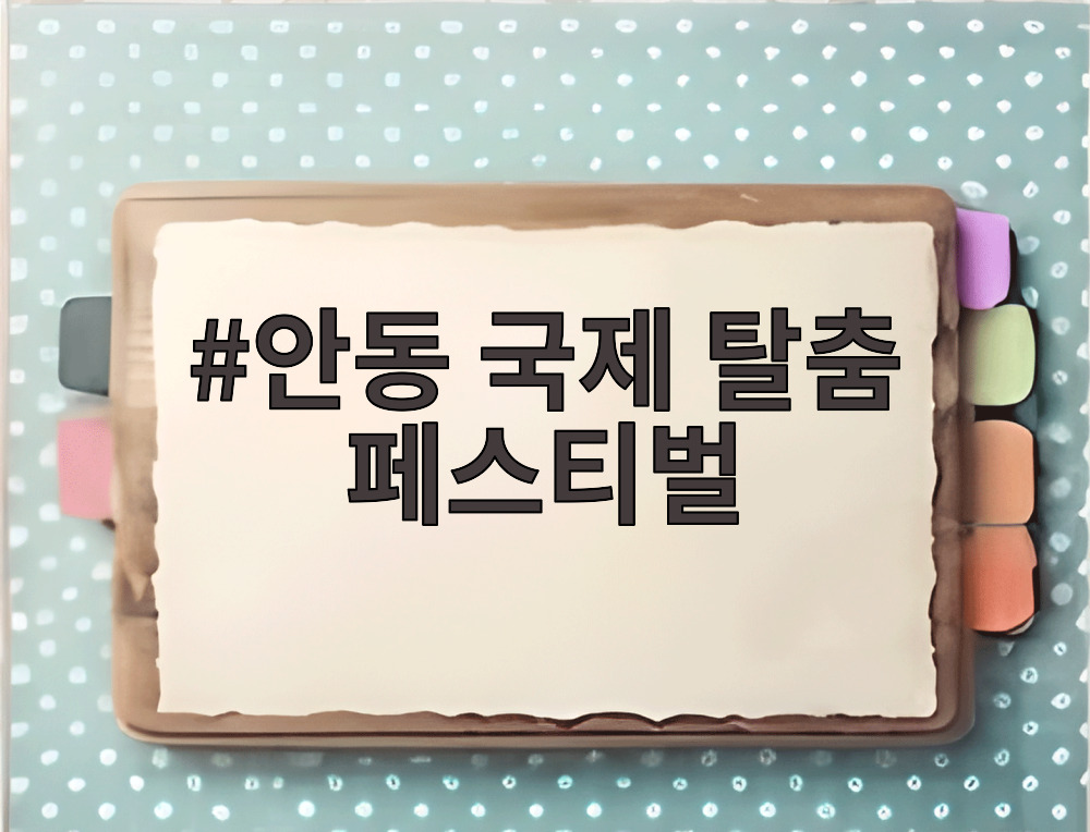 안동 국제 탈춤 페스티벌
