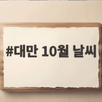 대만 10월 날씨, 이렇게만 준비하면 후회 없어요 대만 10월 날씨