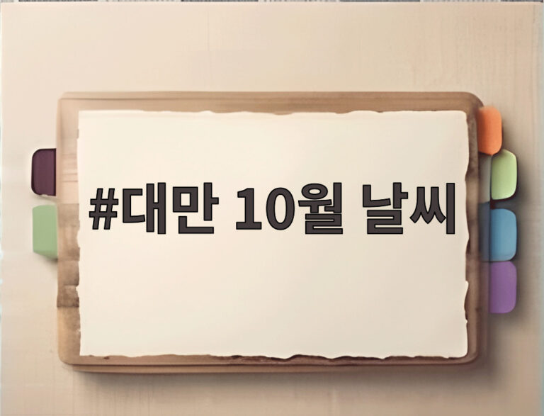 대만 10월 날씨