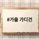 가을 가디건