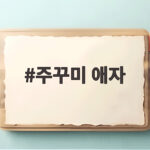 주꾸미 애자