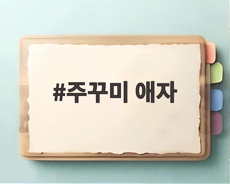 주꾸미 애자